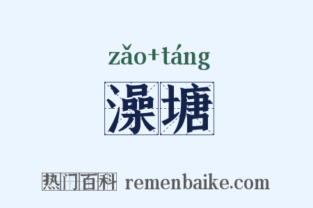 澡塘是什么意思的图片